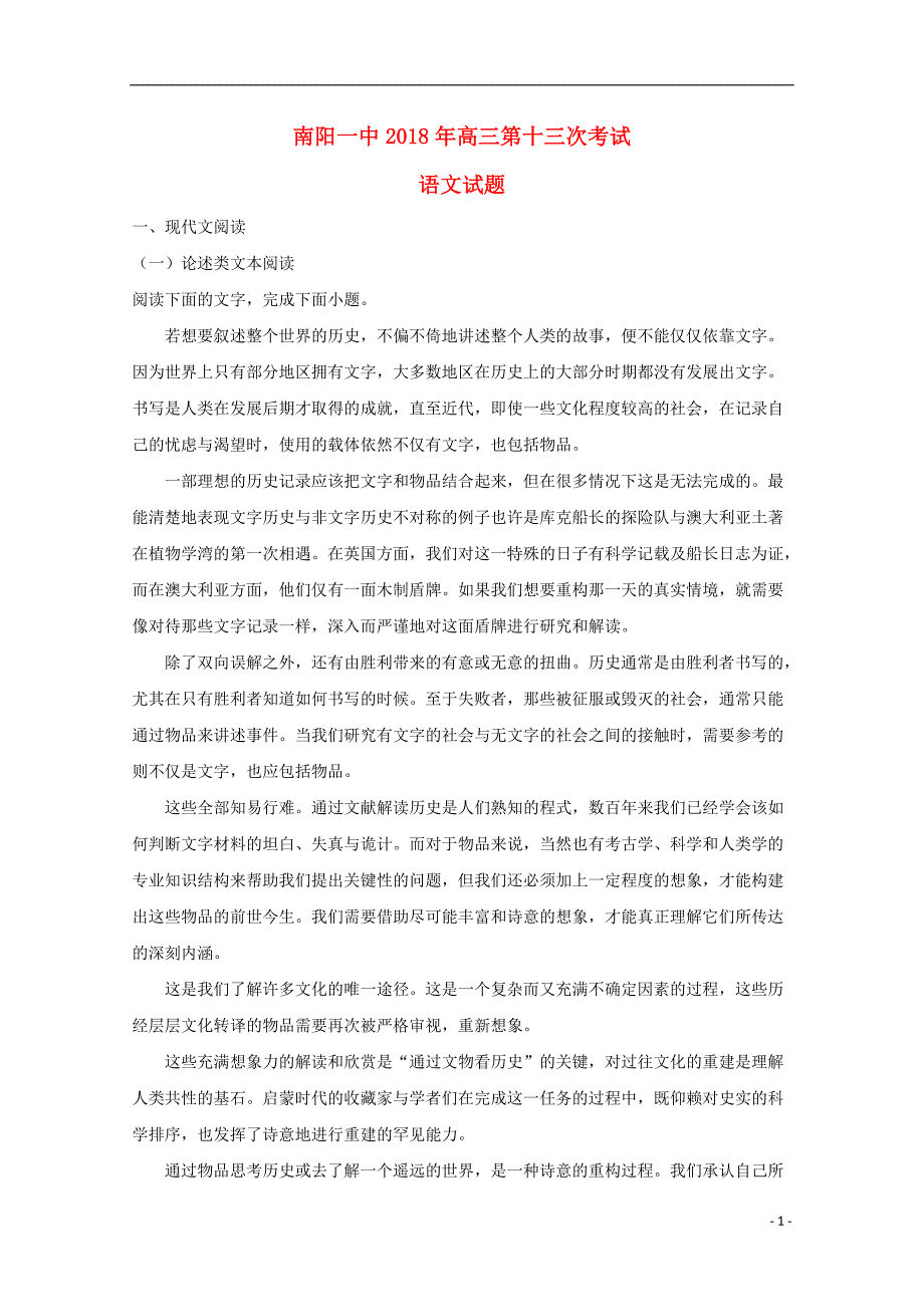 河南省2018届高三语文第十三次考试试题（含解析） (1).doc_第1页