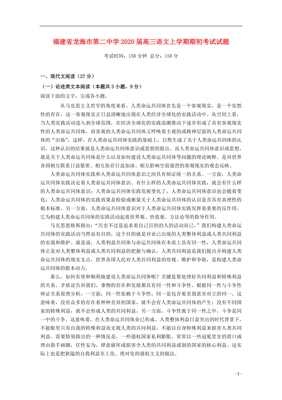 福建省龙海市第二中学2020届高三语文上学期期初考试试题 (1).doc_第1页