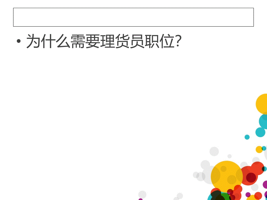 {财务管理盘点管理}情境理货与盘点_第4页