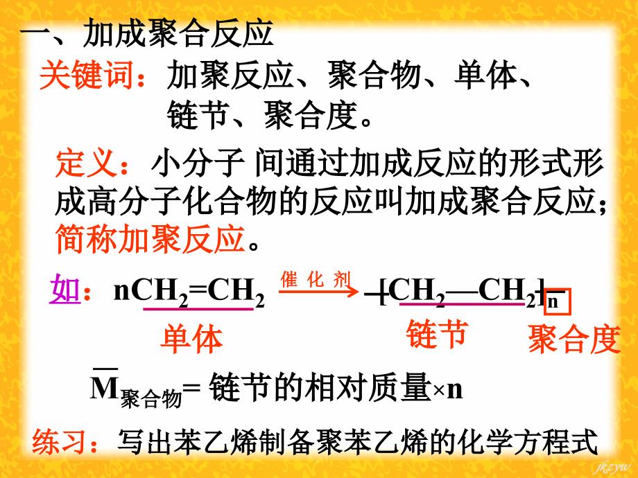 高中化学选修五第五章第一节合成高分子化合物的基本方法 ppt课件_第4页