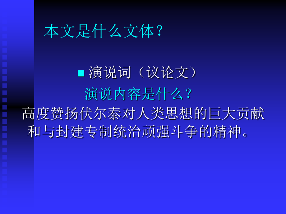 {口才演讲}6纪念伏尔泰逝世一百周年的演说2_第2页