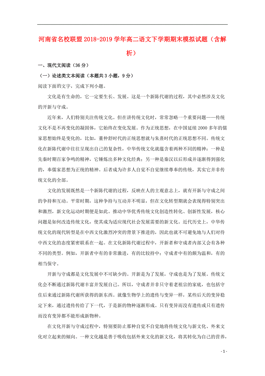 河南省名校联盟2018_2019学年高二语文下学期期末模拟试题（含解析）.doc_第1页