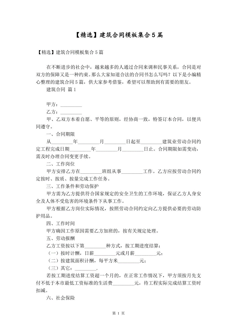 【精选】建筑合同模板集合5篇_第1页