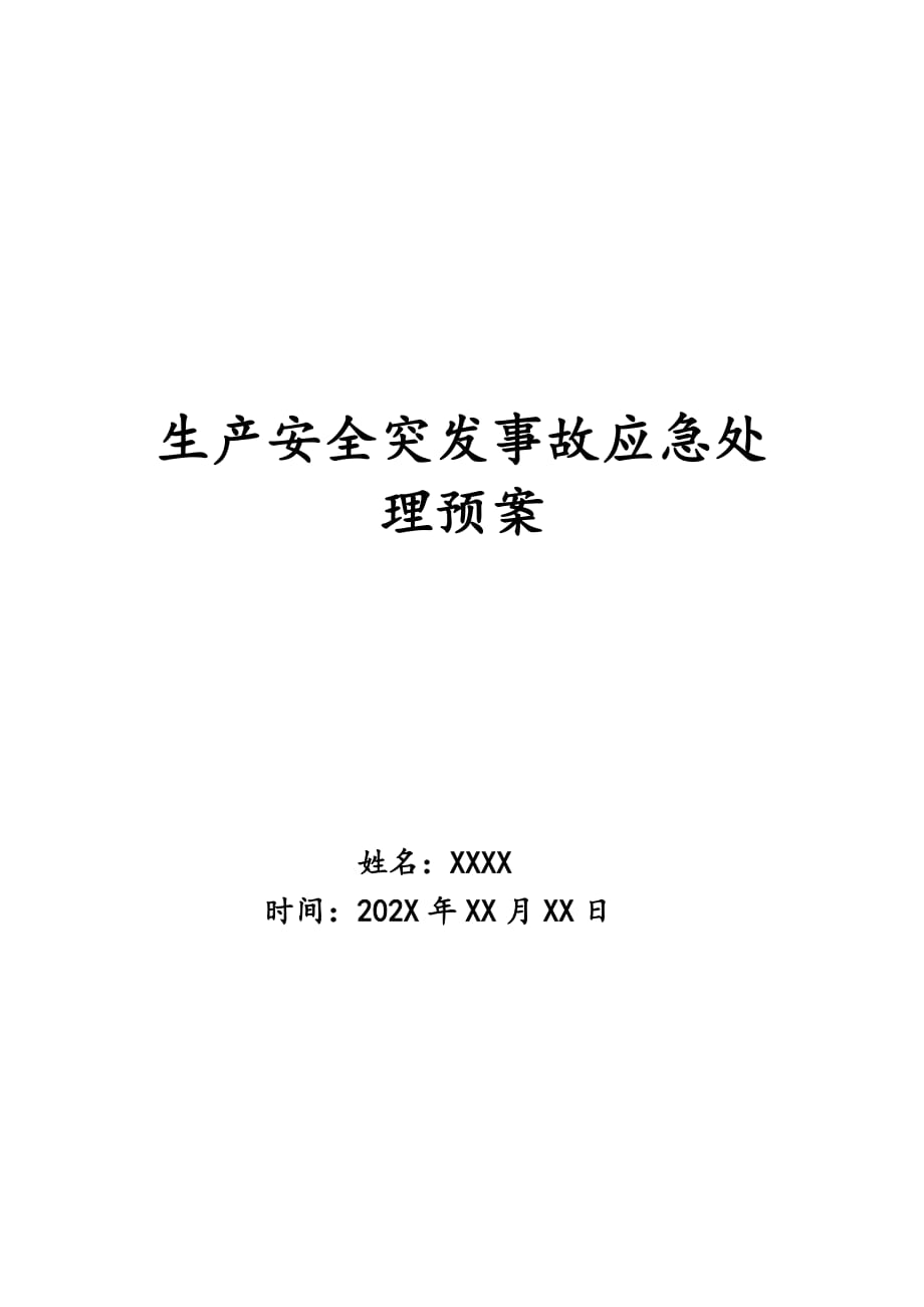 生产安全突发事故应急处理预案_第1页