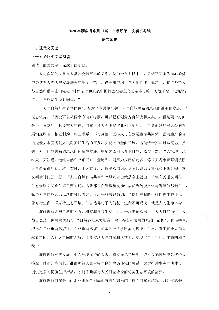 湖南省永州市2020届高三上学期第二次模拟考试语文试题 Word版含解析_第1页