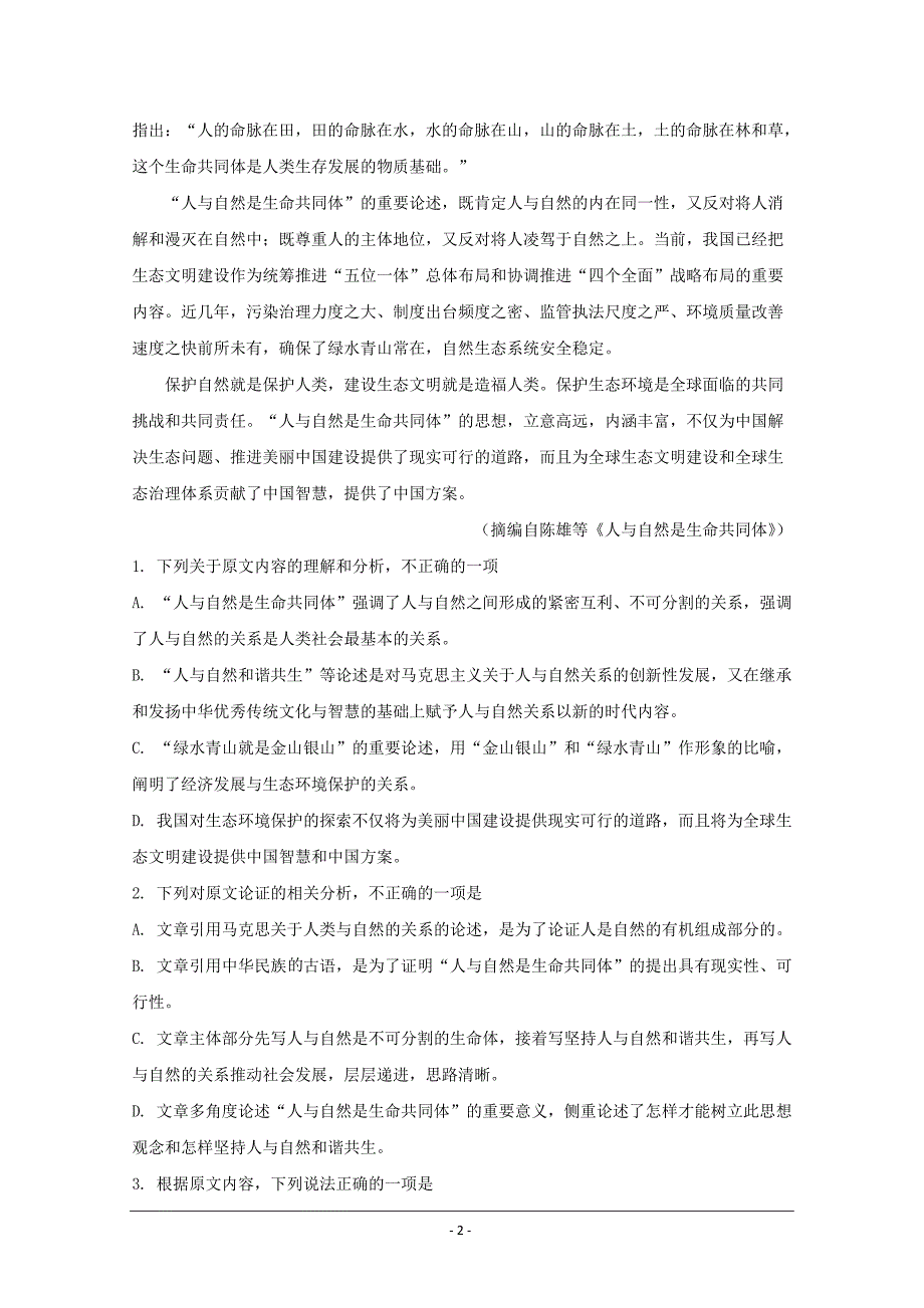 湖南省永州市2020届高三上学期第二次模拟考试语文试题 Word版含解析_第2页