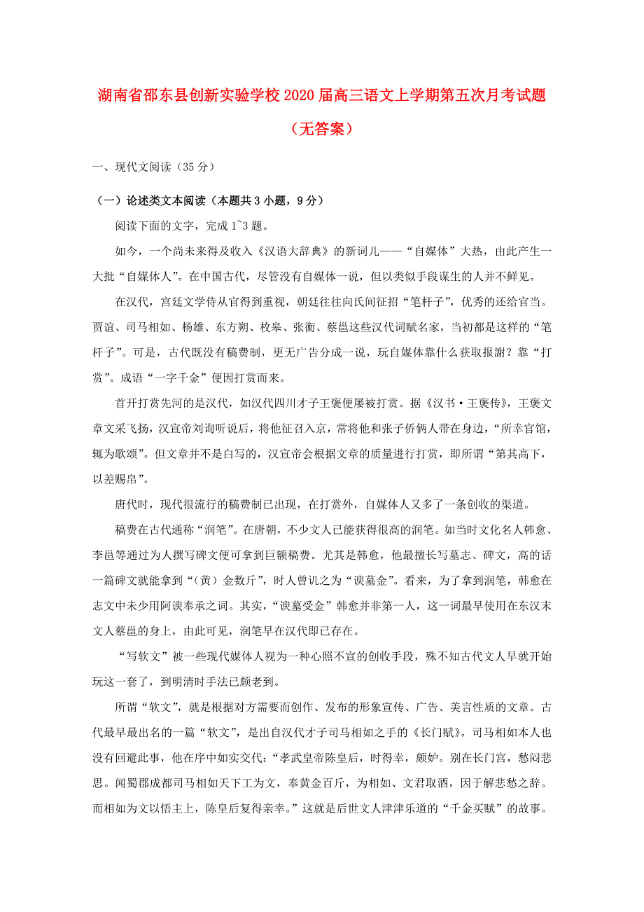 湖南省邵东县创新实验学校2020届高三语文上学期第五次月考试题（无答案） (1).doc_第1页