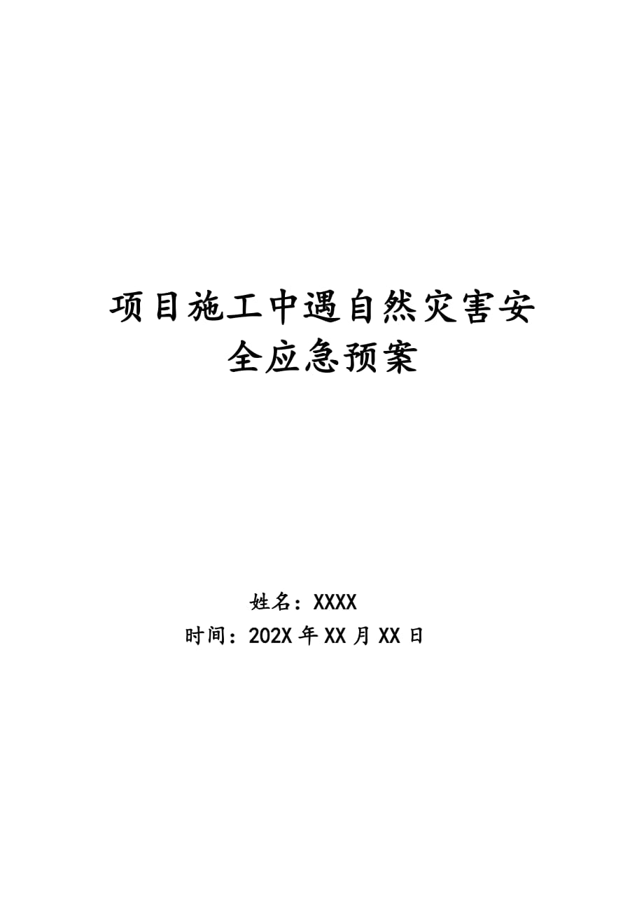 项目施工中遇自然灾害安全应急预案_第1页