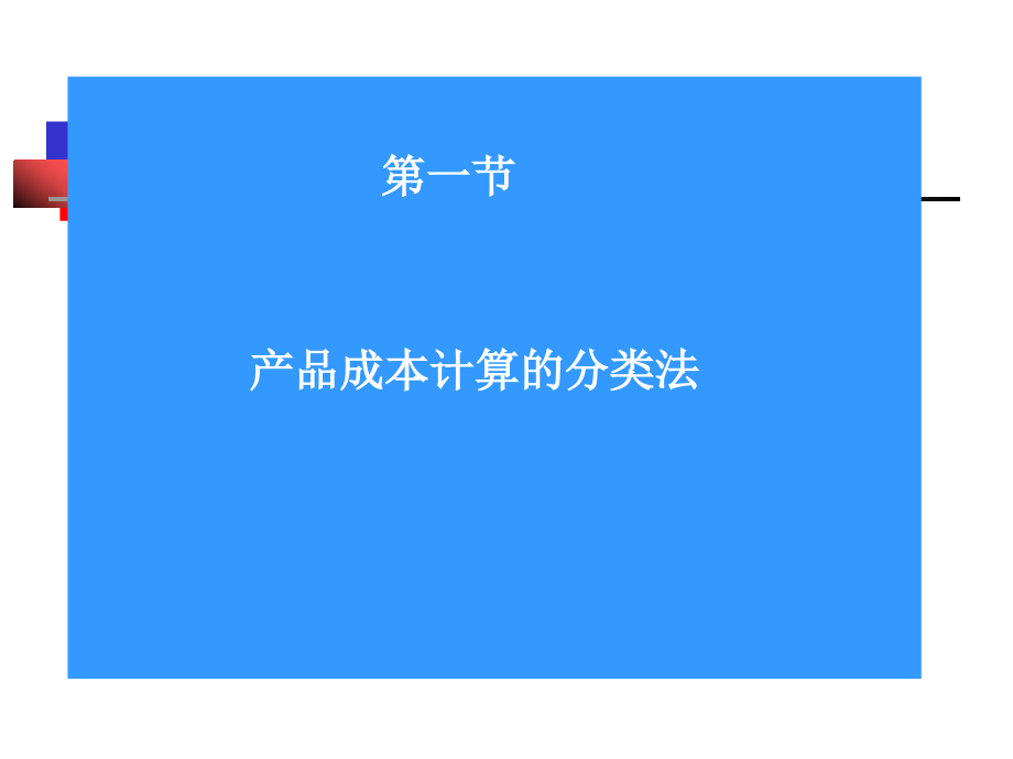 {产品管理产品规划}产品成本核算的辅助办法概述PPT97页_第3页