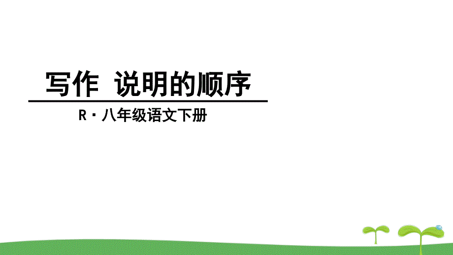 初中语文八年级《写作：说明时间顺序》精品课件_第1页