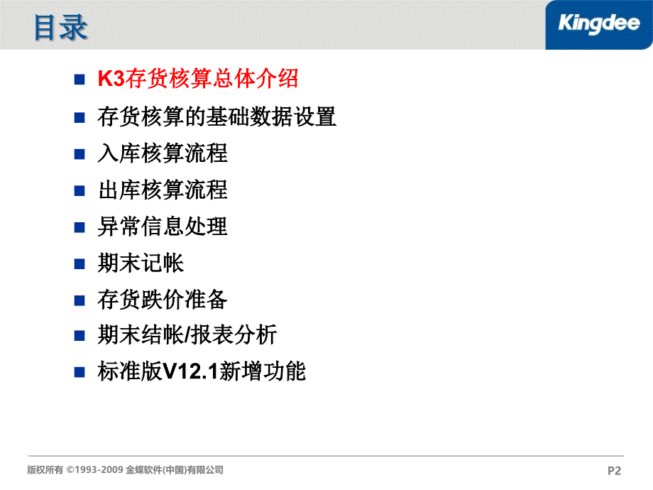 {企业通用培训}金蝶K3存货核算计价办法培训_第2页