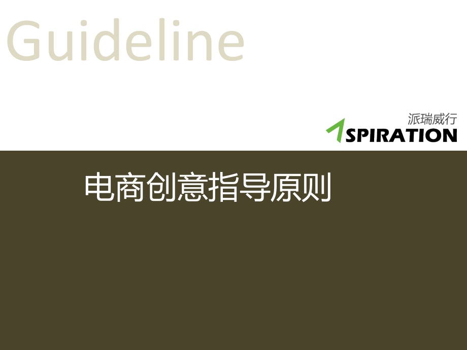 {管理信息化电子商务}电商创意指导原则完整版_第1页