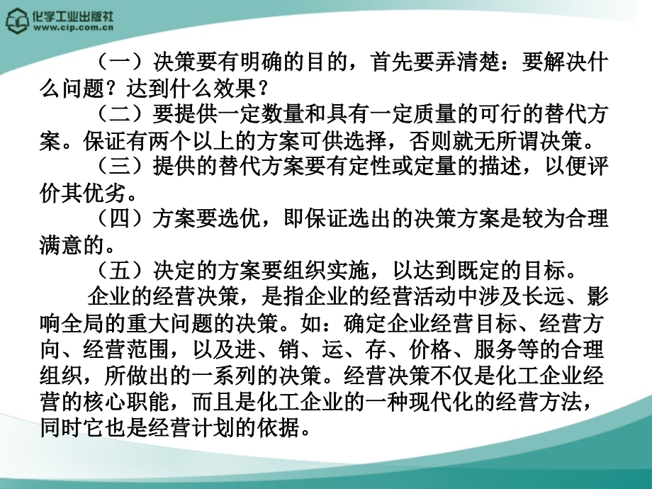 {决策管理}第六章企业决策_第4页