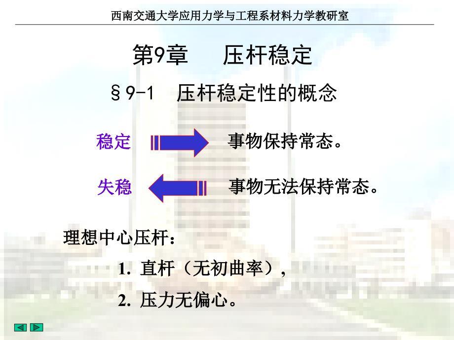 第9章压杆稳定知识培训讲学_第1页