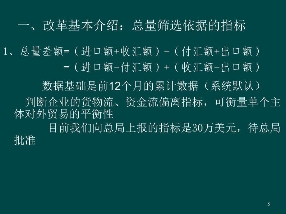 {财务管理外汇汇率}货物贸易外汇监测系统功能介绍及其运用培训_第5页