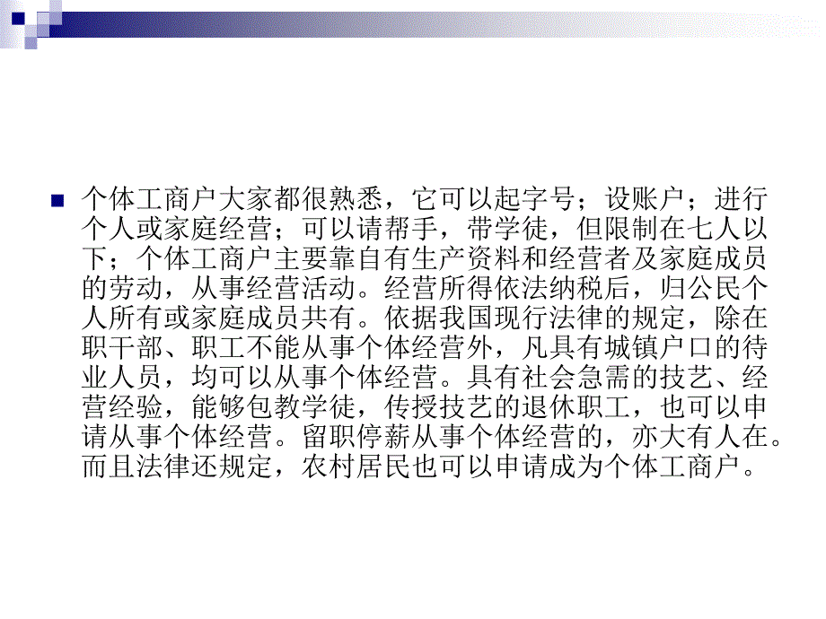 介绍个体工商户、农村承包经营户和个人培训资料_第3页