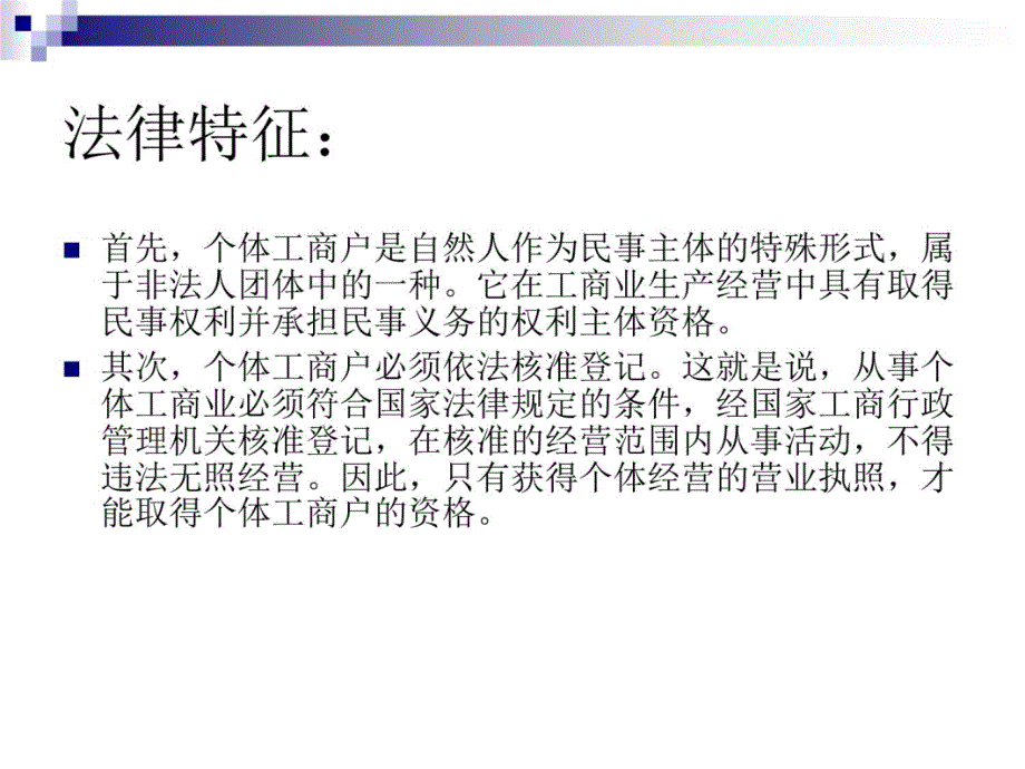 介绍个体工商户、农村承包经营户和个人培训资料_第4页