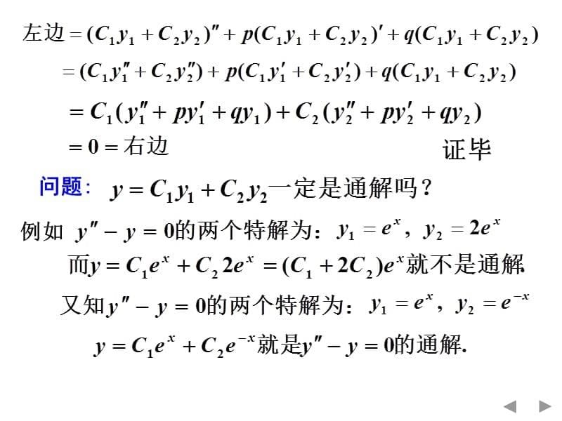 第五节二阶常系数线性微分方程1教学讲义_第5页