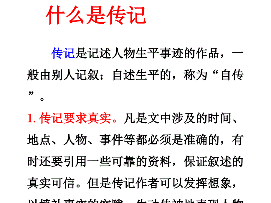 初中语文八年级精品课件--学写传记_第2页