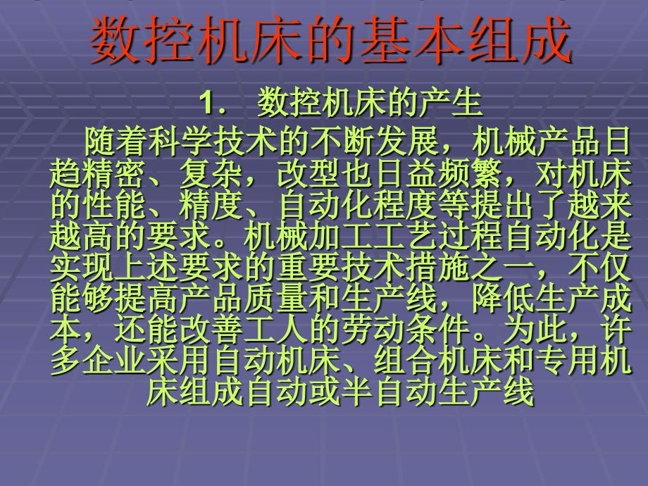 数控机床的基本组成资料讲解_第1页