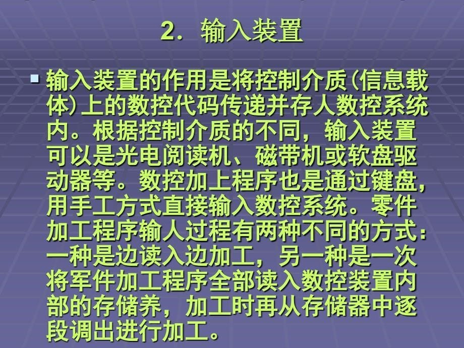 数控机床的基本组成资料讲解_第5页