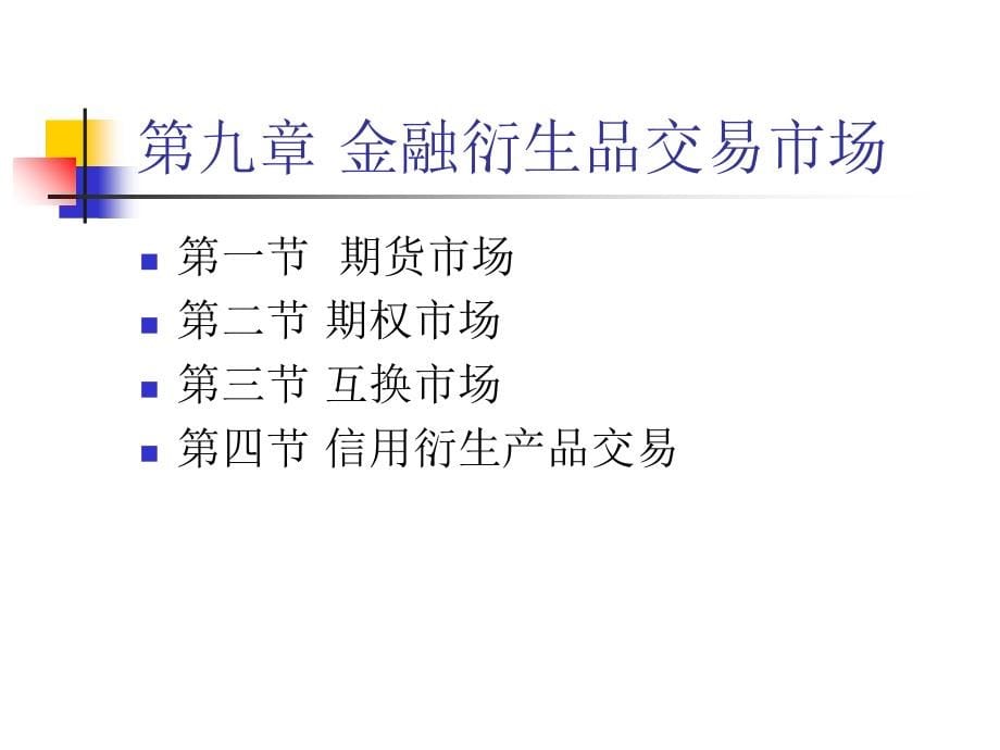 第九章 金融衍生品交易市场教学教案_第5页