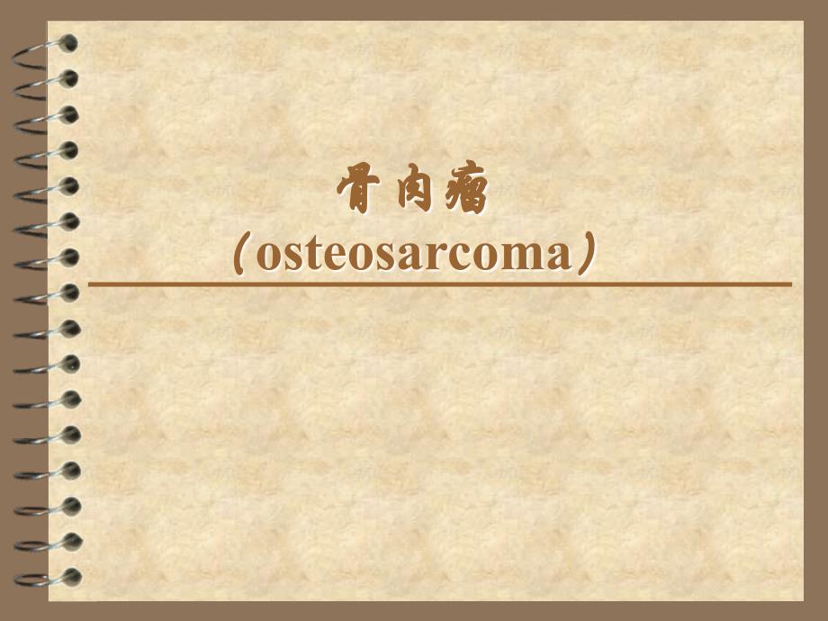 骨肉瘤(osteosarcoma)ppt课件_第1页