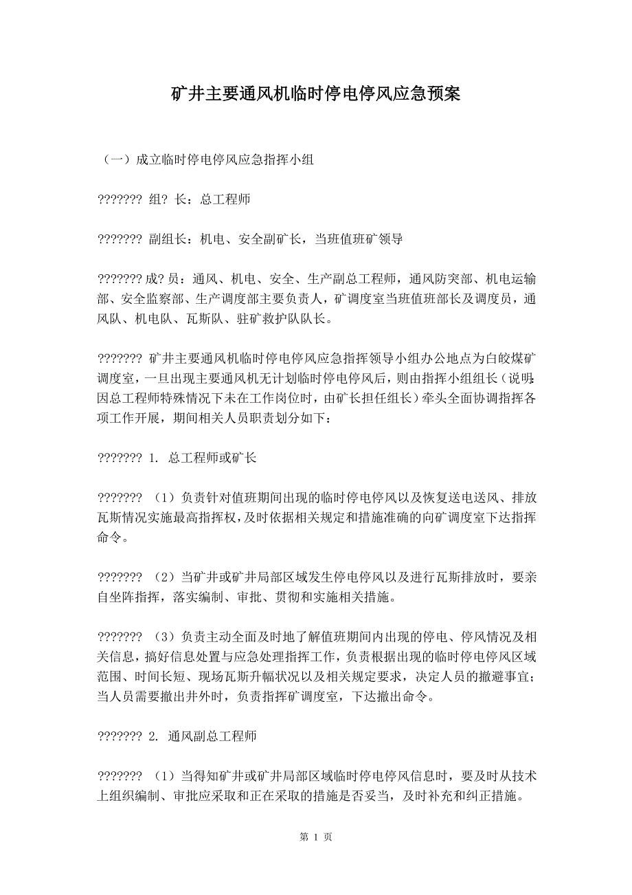 矿井主要通风机临时停电停风应急预案_第2页