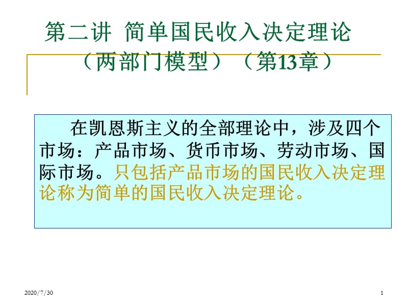 {财务管理收益管理}广东金融学院宏观经济学讲义王平二讲简单国民收入_第1页