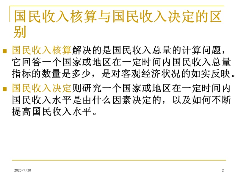 {财务管理收益管理}广东金融学院宏观经济学讲义王平二讲简单国民收入_第2页