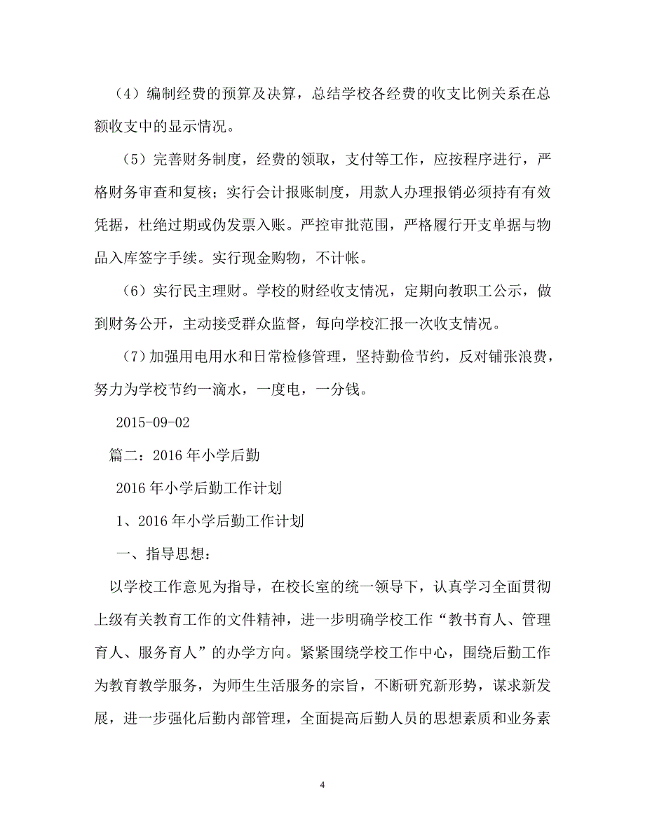 计划方案-农村小学后勤工作计划_第4页