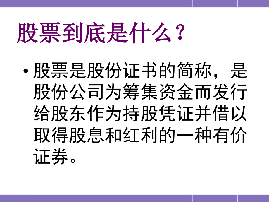 {财务管理股票证券}股票知识培训与风险投资_第2页