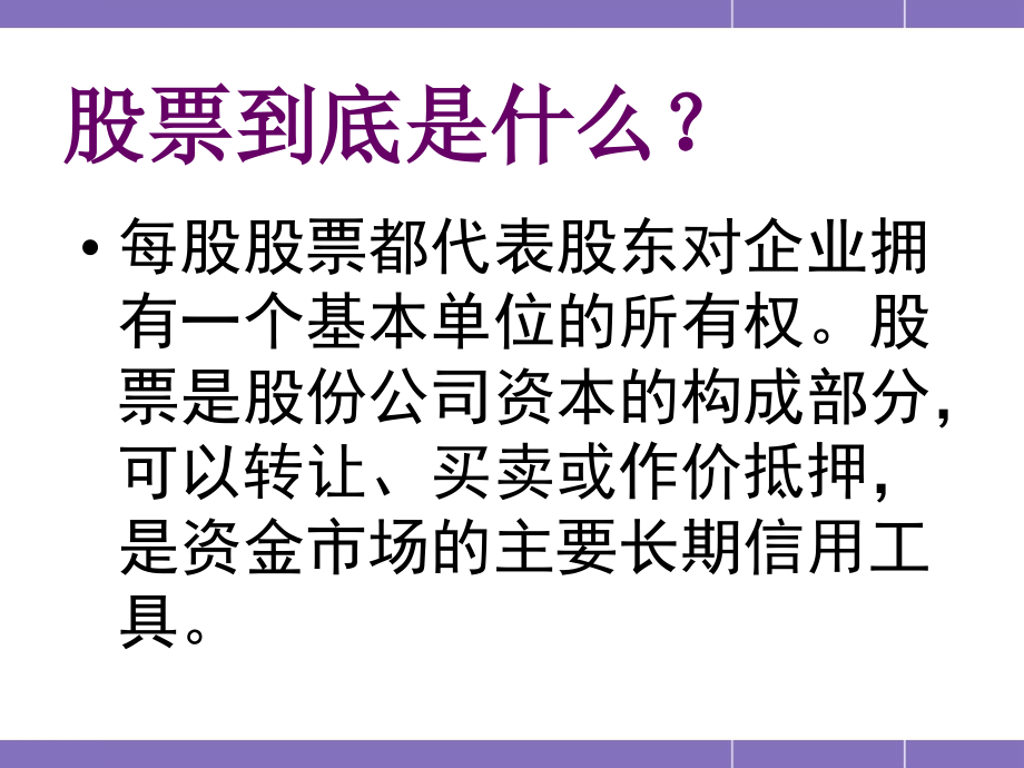 {财务管理股票证券}股票知识培训与风险投资_第3页