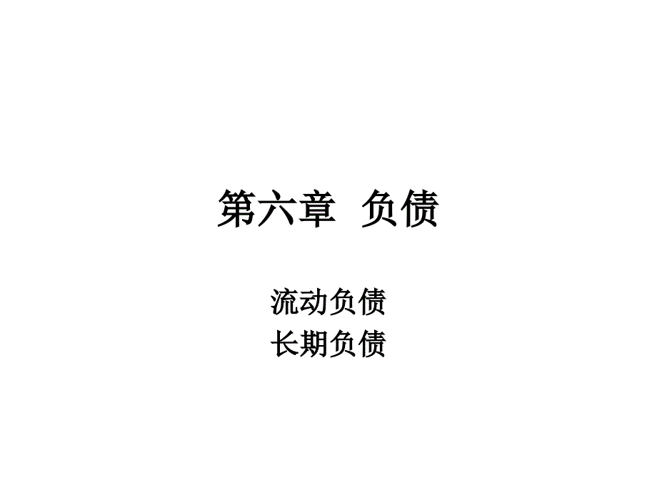 {财务管理收益管理}六负债七所有者权益八收入费用和利润_第1页