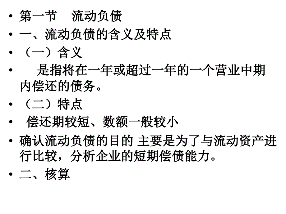 {财务管理收益管理}六负债七所有者权益八收入费用和利润_第2页