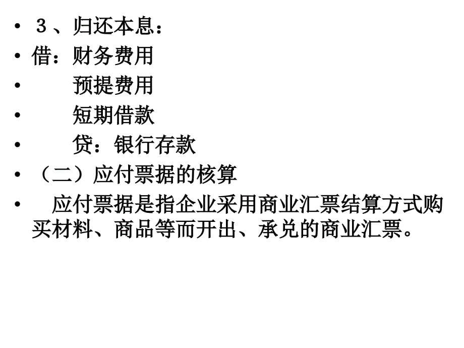 {财务管理收益管理}六负债七所有者权益八收入费用和利润_第5页