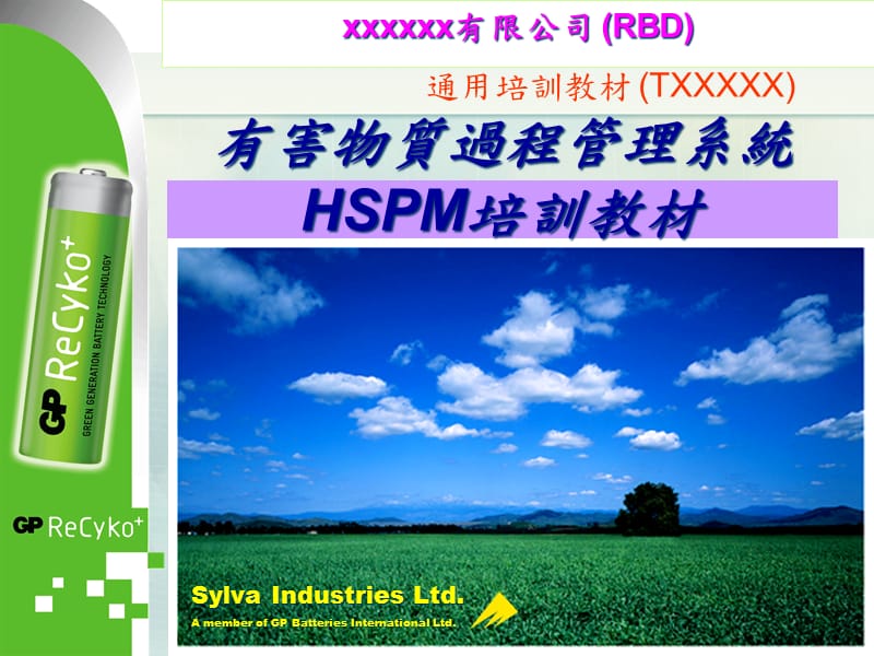 {企业通用培训}讲义有害物质过程管理系统HSPM讲义V81_第1页