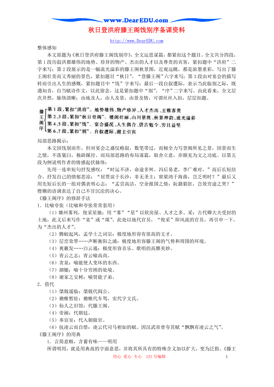 秋日登洪府滕王阁饯别序备课资料 新课标 人教版.doc_第1页