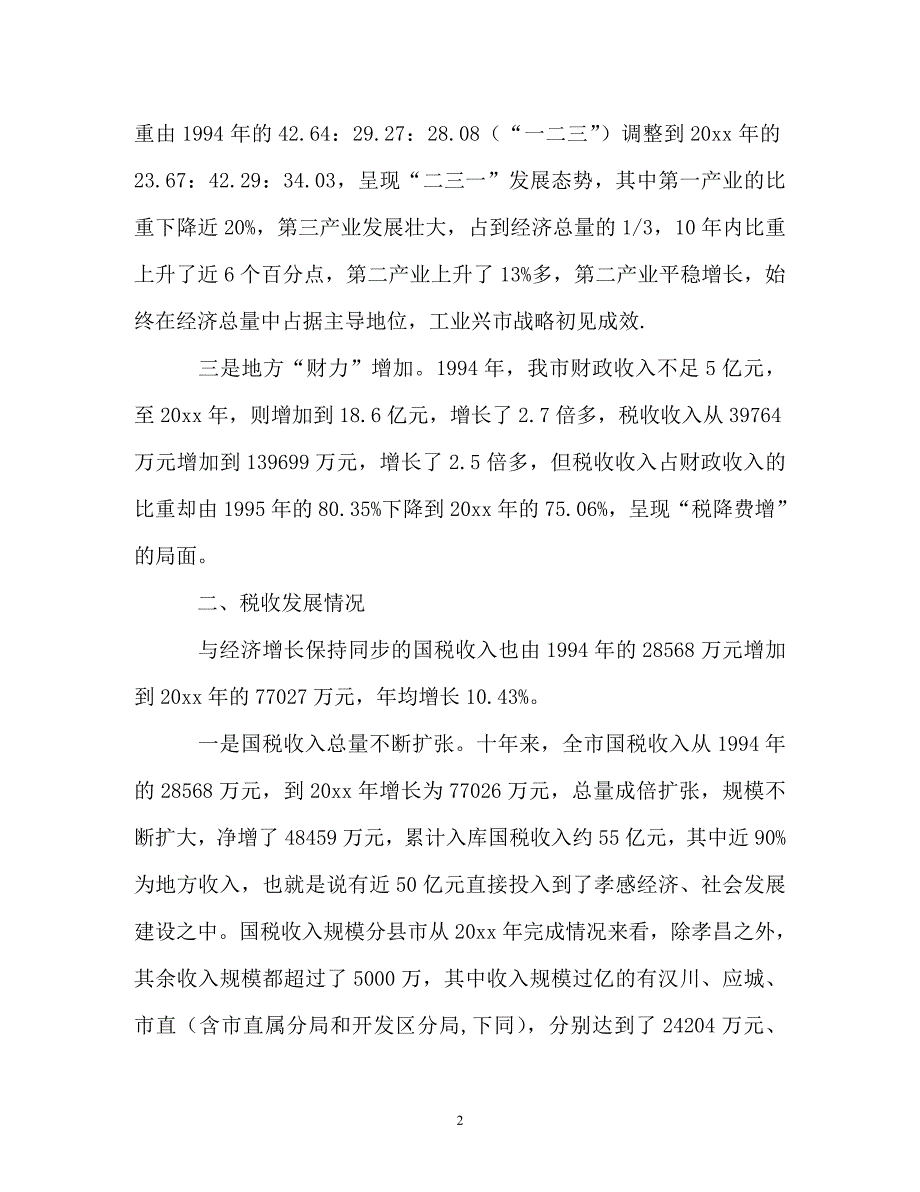 调查报告-市税源调查分析报告范文_第2页