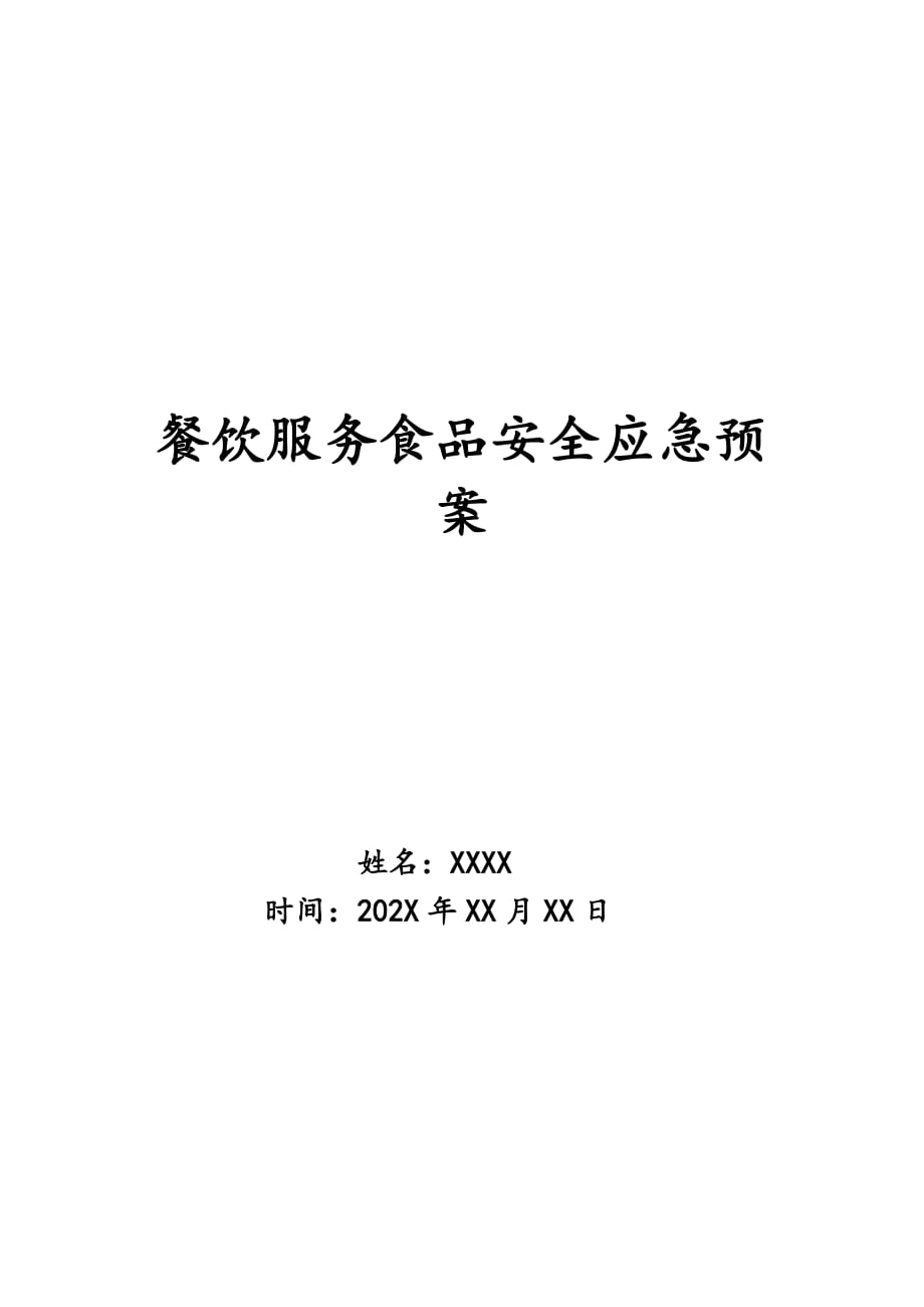 餐饮服务食品安全应急预案_第1页