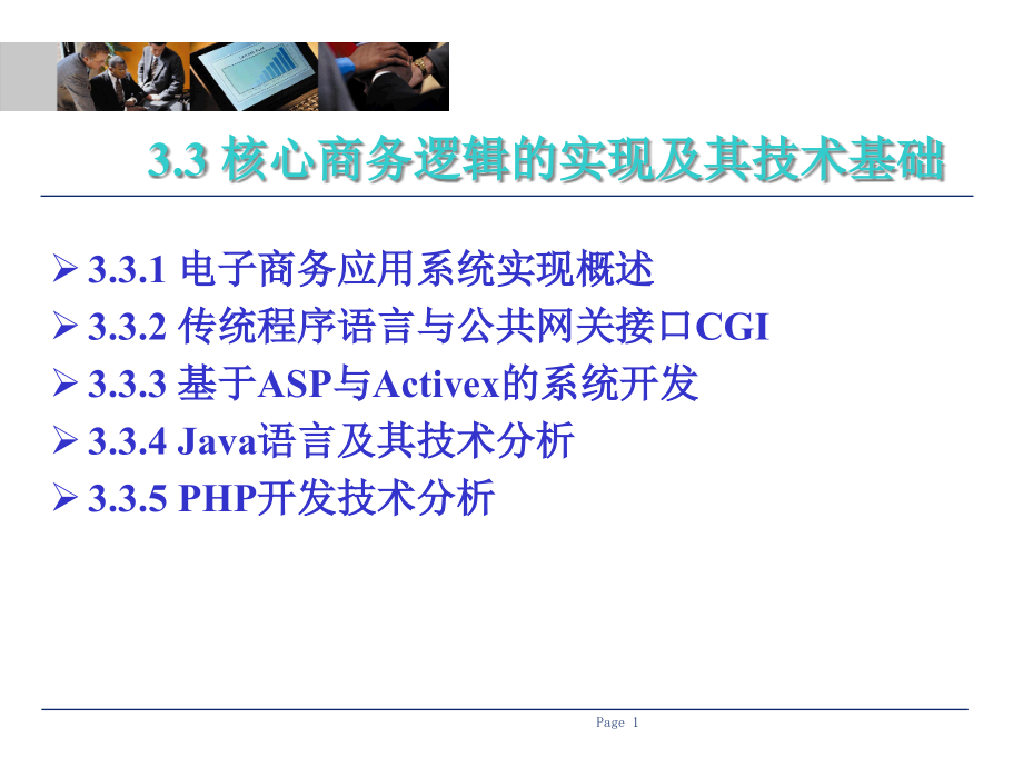 {管理信息化电子商务}电子商务技术基础第3章02_第1页