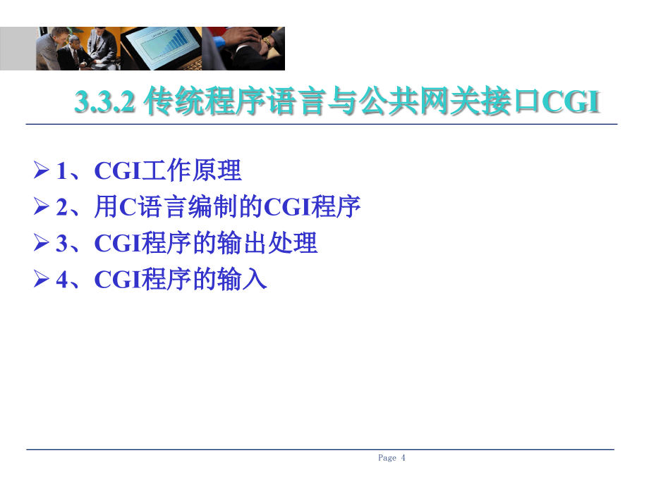 {管理信息化电子商务}电子商务技术基础第3章02_第4页