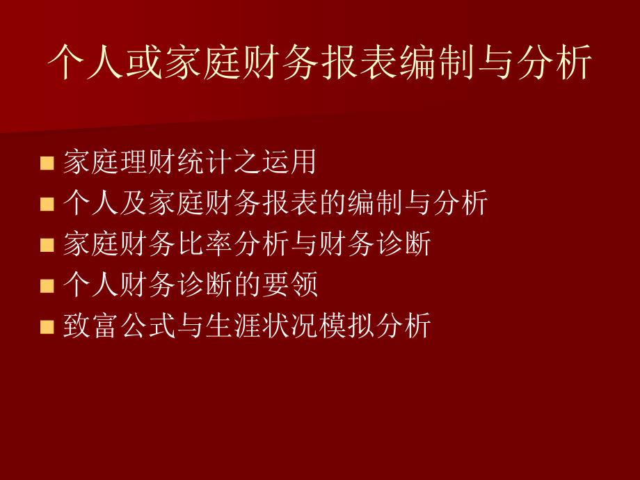 {财务管理财务分析}个人与家庭财务状况分析_第1页