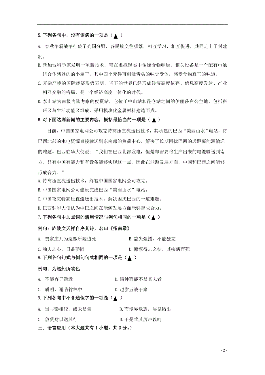 浙江省嘉兴市第五高级中学2017_2018学年高一语文下学期期中试题.doc_第2页