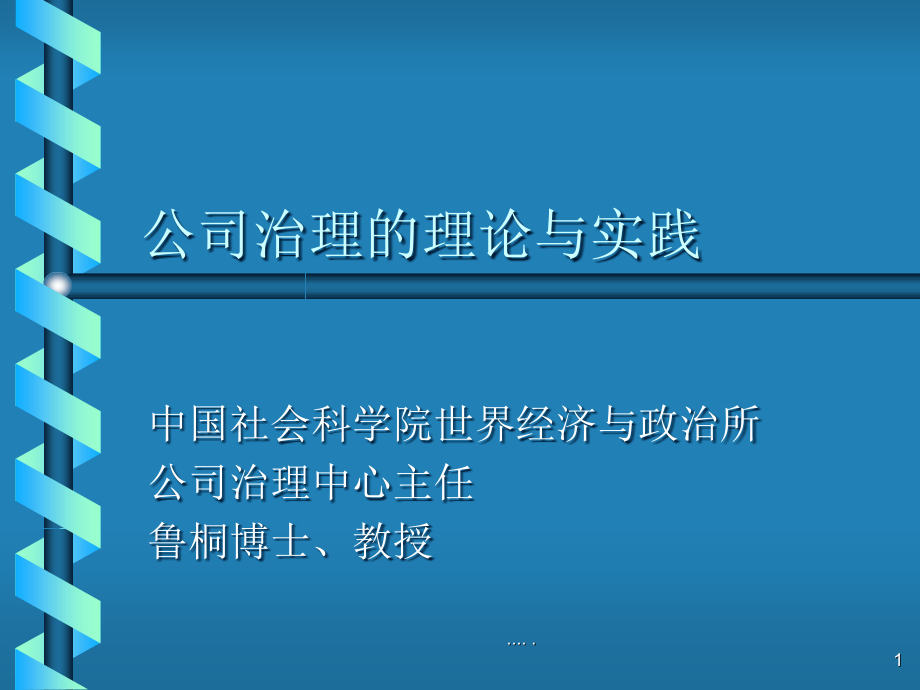 {公司治理}公司治理和有关理论问题_第1页