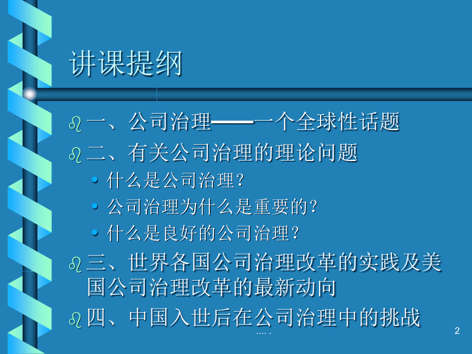 {公司治理}公司治理和有关理论问题_第2页