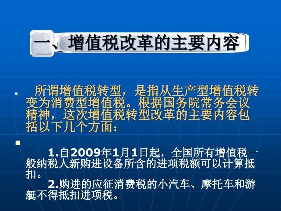 {财务管理税务规划}增值税转型政策解读和相关配套政策问题释疑_第5页