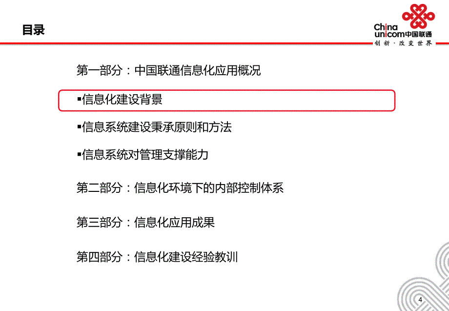 {财务管理内部控制}中国联通信息化环境下资源配置与内部控制体系外部演讲_第4页