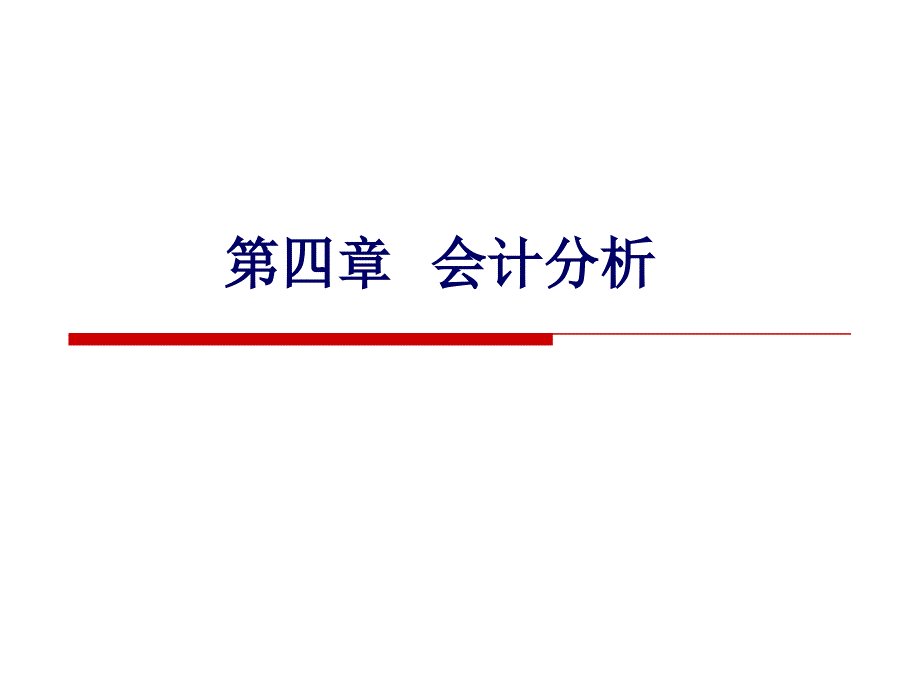 {财务管理财务会计}会计分析_第1页