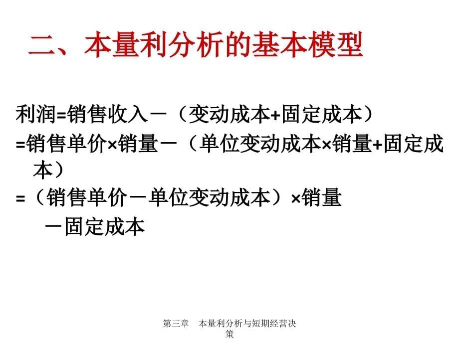 {决策管理}本量利分析与短期经营决策讲义_第5页